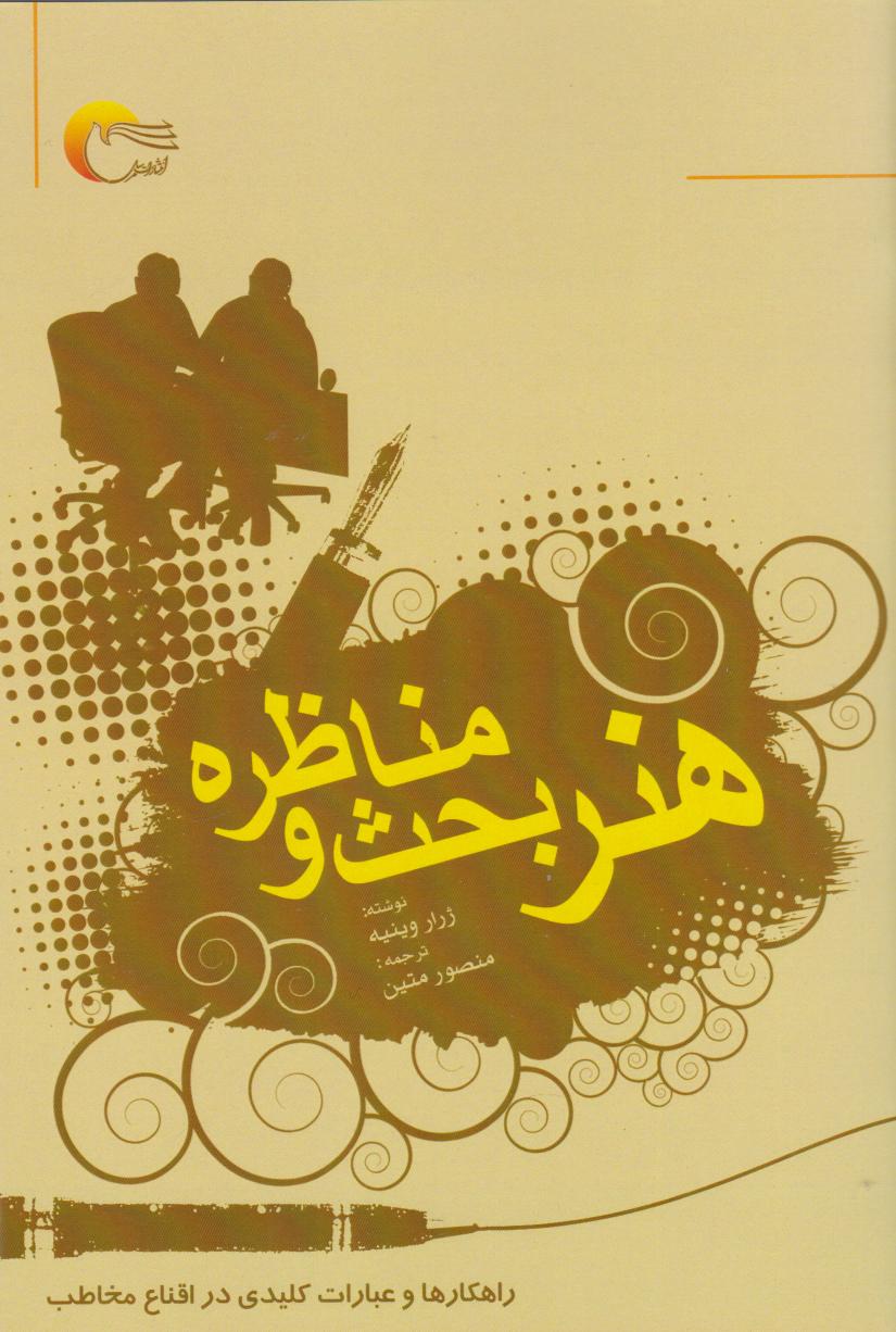 پایانه - هنر بحث و مناظره