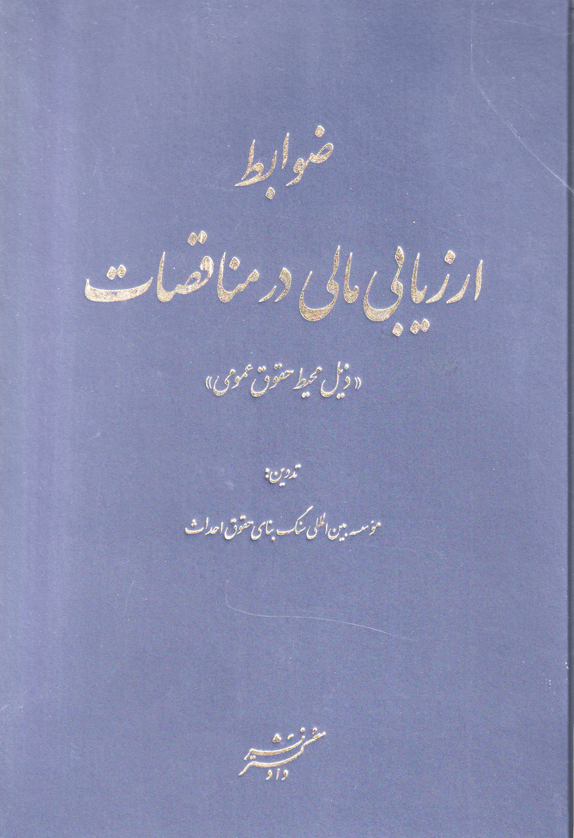 پایانه - ضوابط ارزیابی مالی در مناقصات