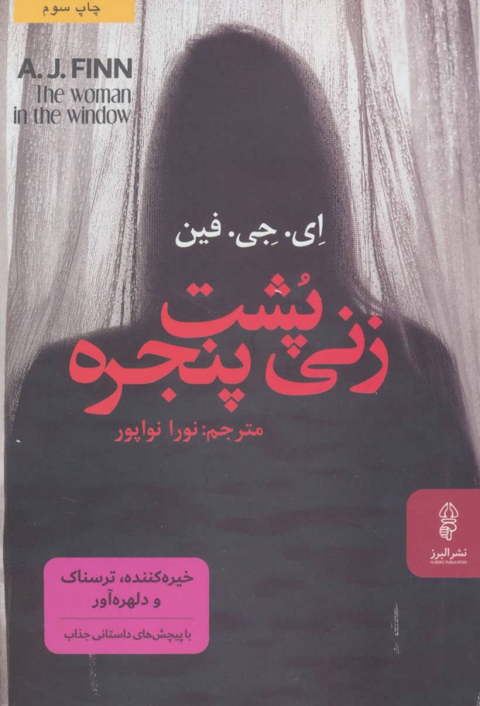 پایانه - زنی پشت پنجره