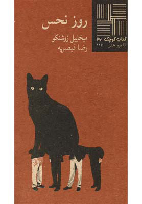 پایانه - روز نحس