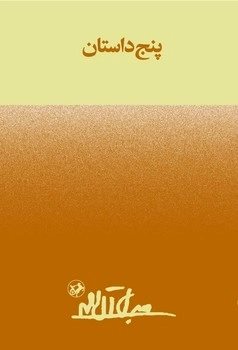 پایانه - پنج داستان