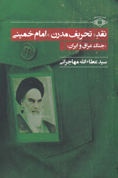 پایانه - نقد تحریف مدرن امام خمینی