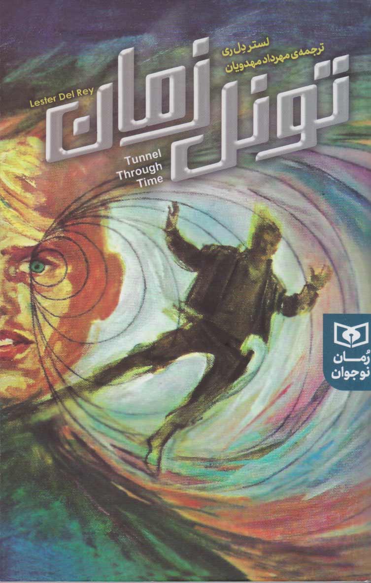 پایانه - تونل زمان