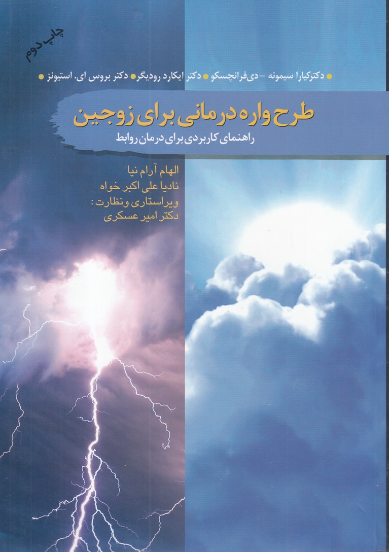 پایانه - طرح واره درمانی برای زوجین