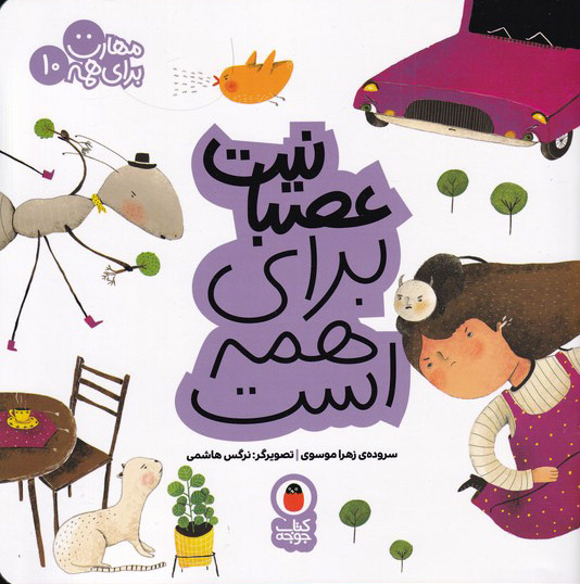 پایانه - عصبانیت برای همه است