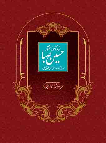 پایانه - خودآموز سنتور حسین صبا