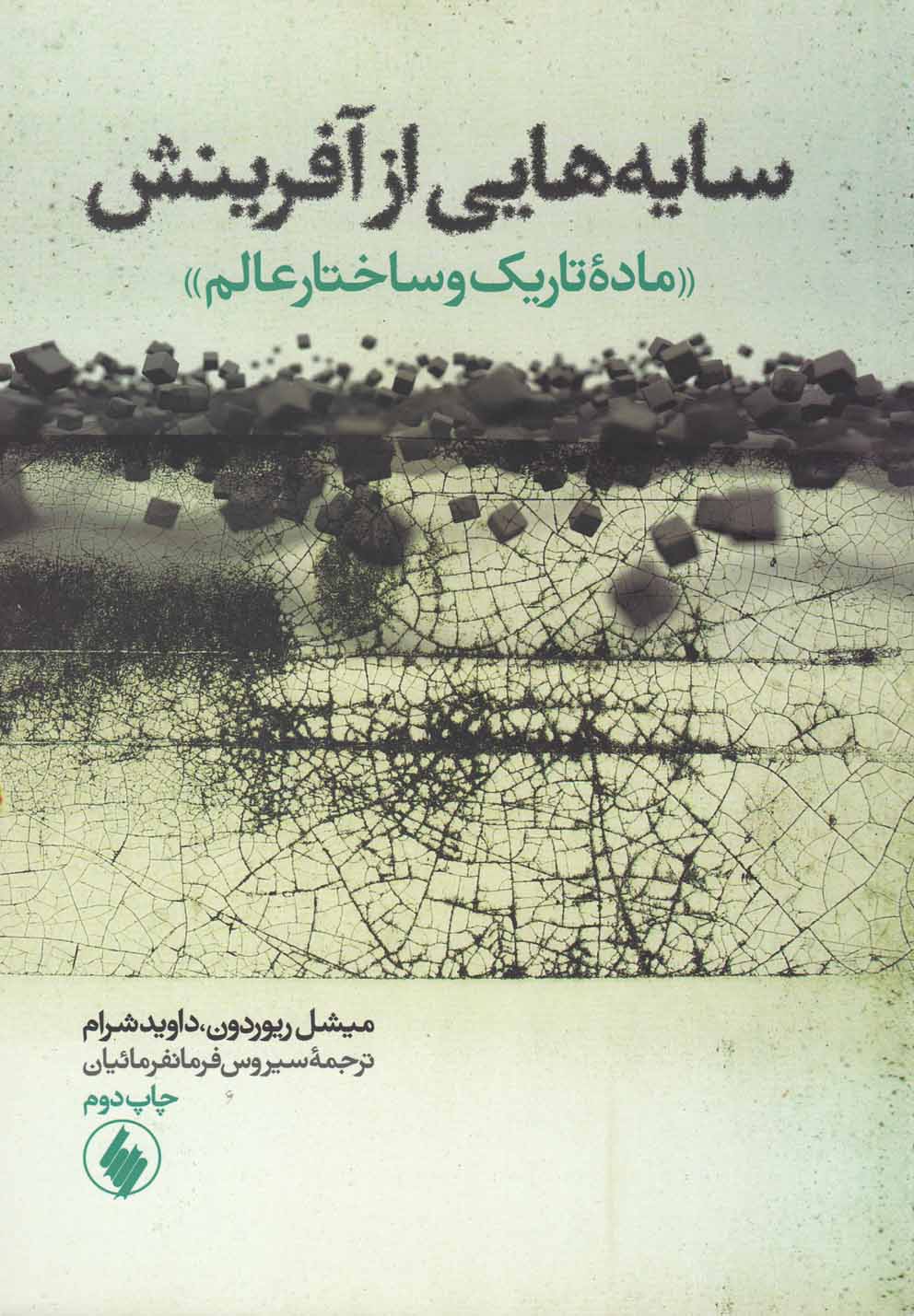 پایانه - سایه هایی از آفرینش