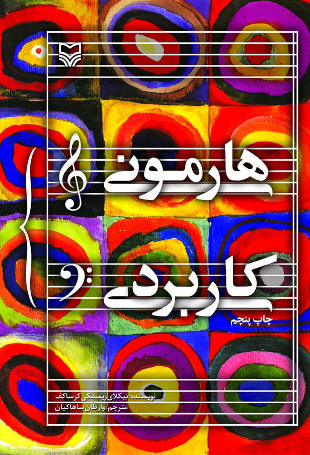 پایانه - هارمونی کاربردی