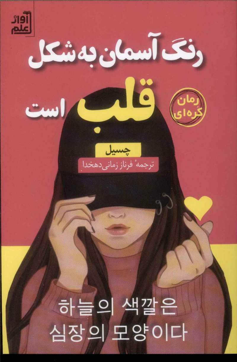 پایانه - رنگ آسمان به شکل قلب است