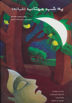 پایانه - یه شب مهتاب