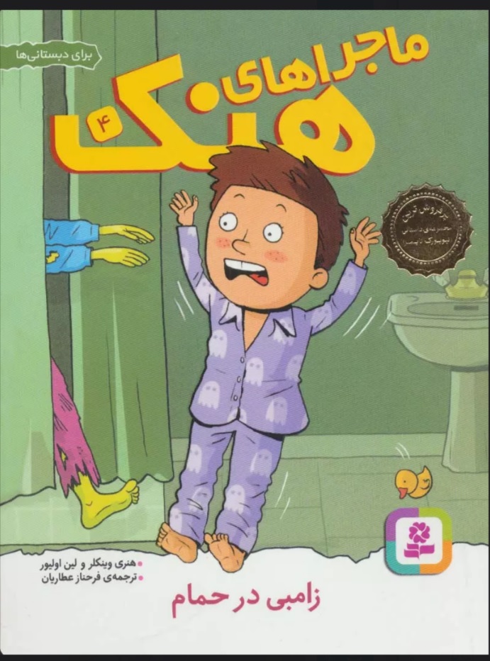 پایانه - ماجراهای هنک 4