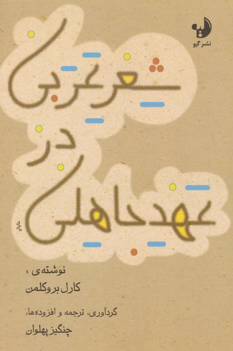 پایانه - شعر عربی در عهد جاهلی