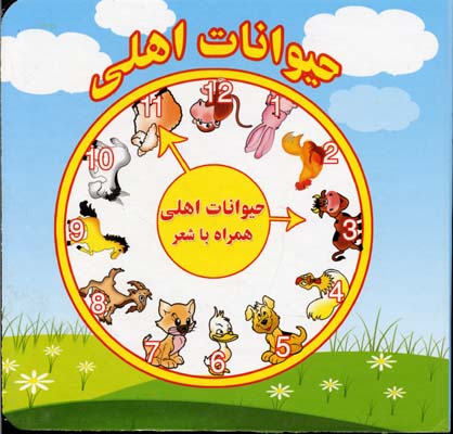 پایانه - حیوانات اهلی