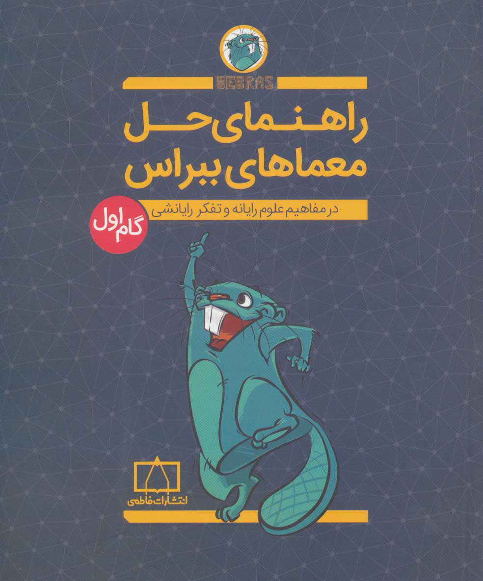 پایانه - راهنمای حل معماهای ببراس (گام اول)