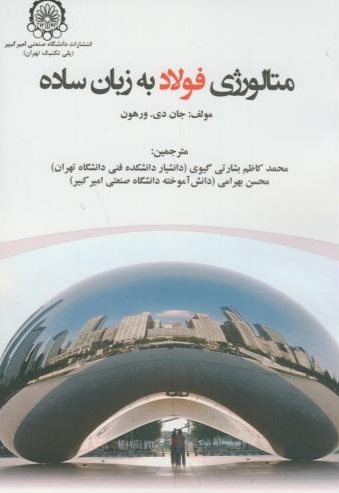 پایانه - متالوژی فولاد به زبان ساده
