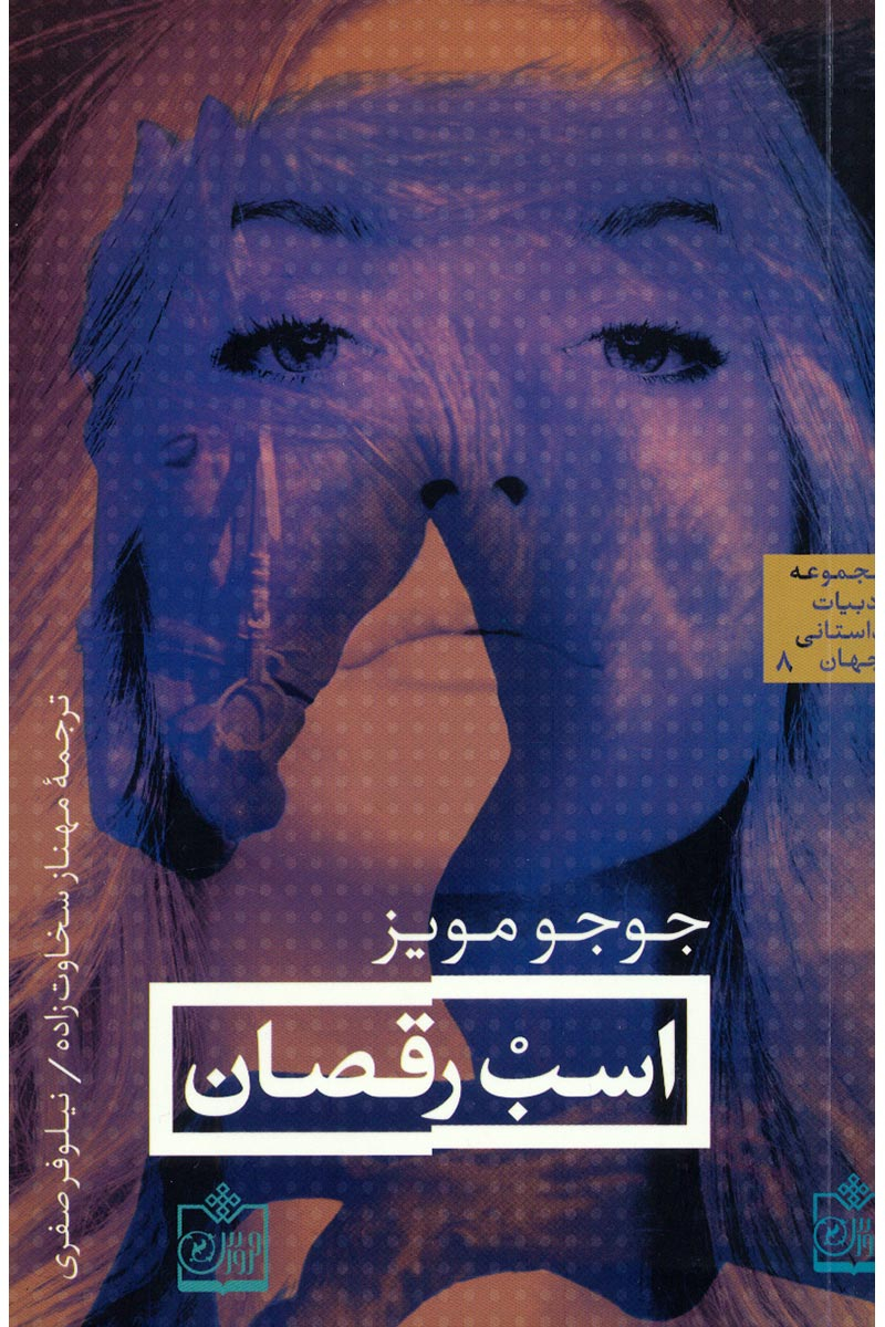 پایانه - اسب رقصان