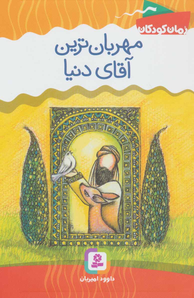 پایانه - مهربان ترین آقای دنیا