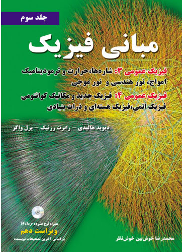 پایانه - مبانی فیزیک - جلد سوم - ویراست دهم
