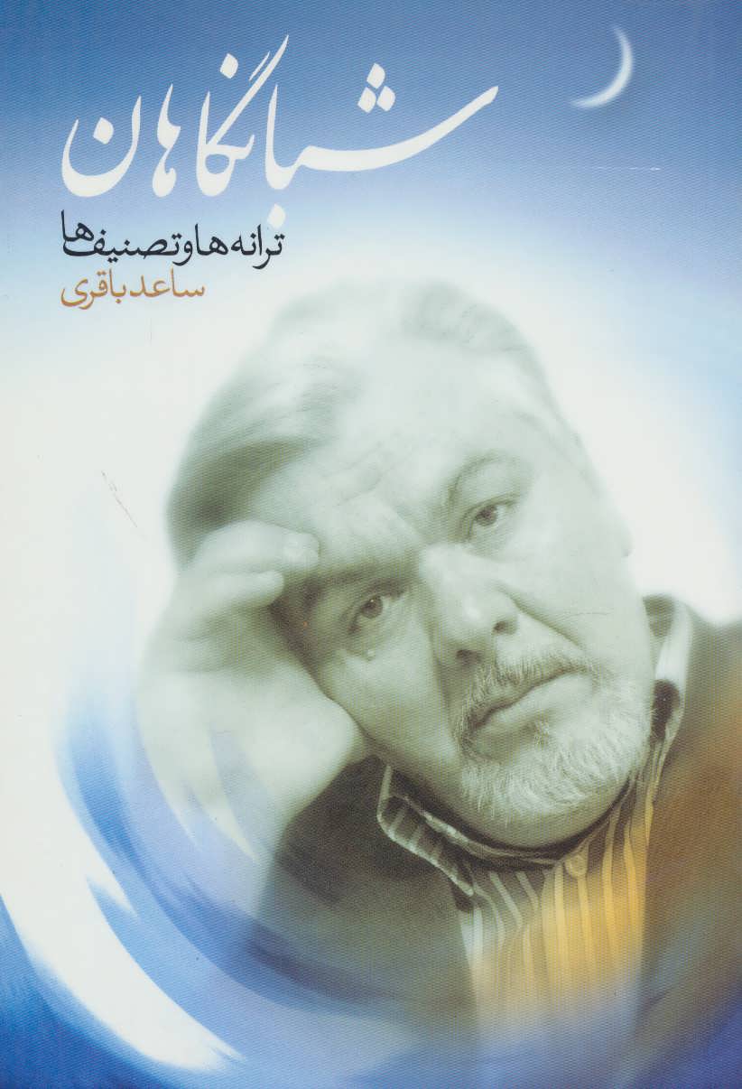 پایانه - شبانگاهان