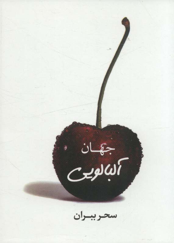 پایانه - جهان آلبالویی