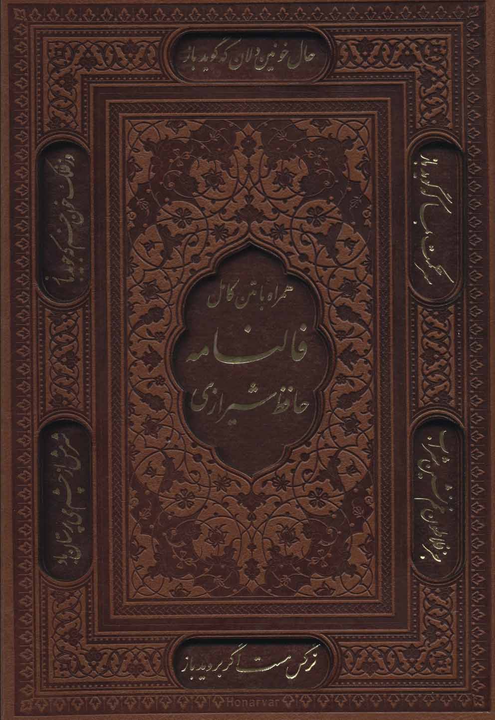 پایانه - فالنامه حافظ شیرازی