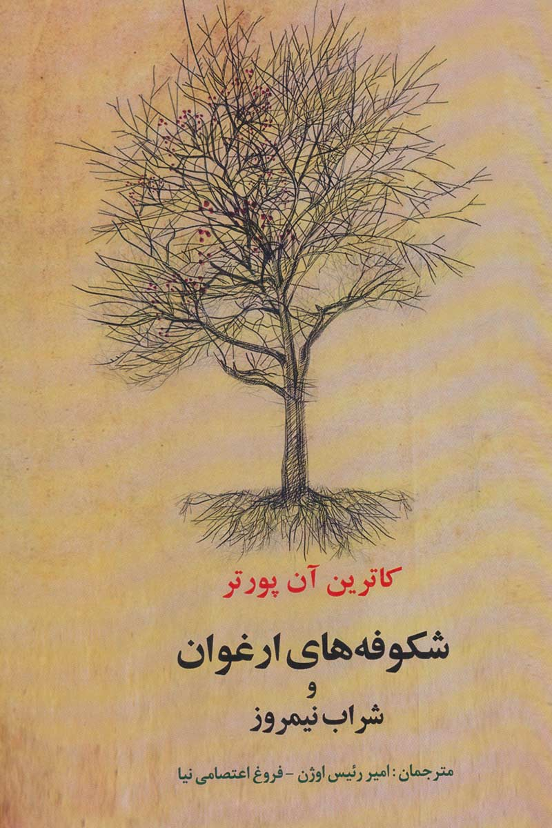 پایانه - شکوفه های ارغوان و شراب نیمروز