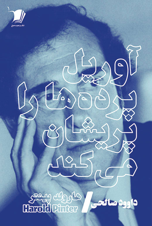 پایانه - آوریل پرده ها را پریشان می کند