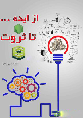 پایانه - از ایده ... تا ثروت