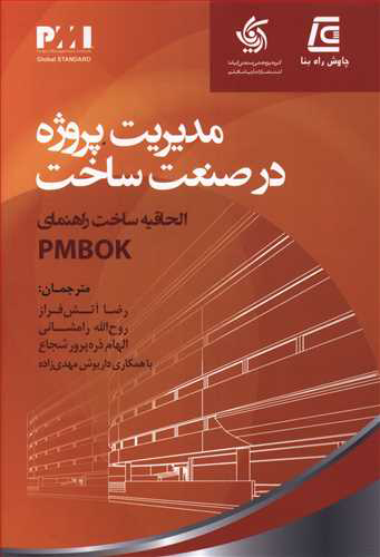 پایانه - مدیریت پروژه در صنعت ساخت