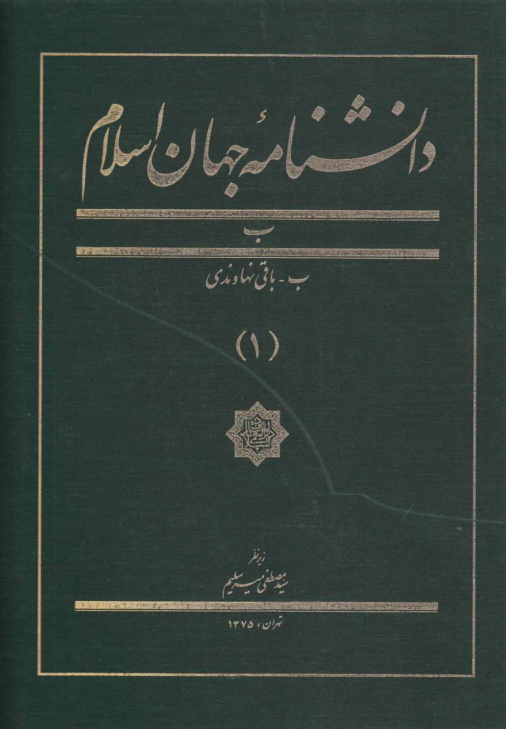 پایانه - دانشنامه جهان اسلام (1)