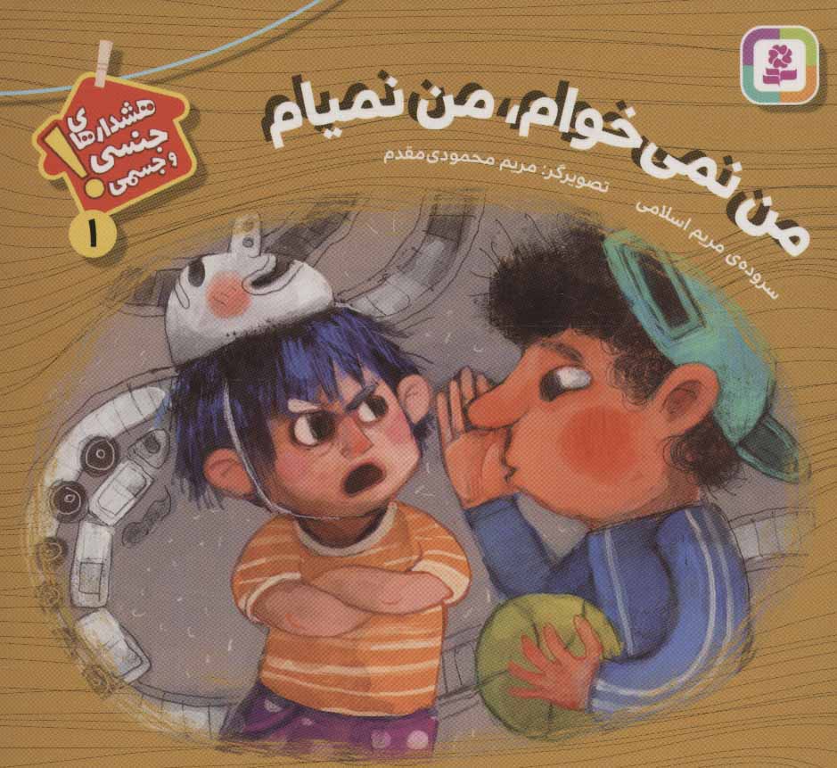 پایانه - من نمی خوام، من نمیام