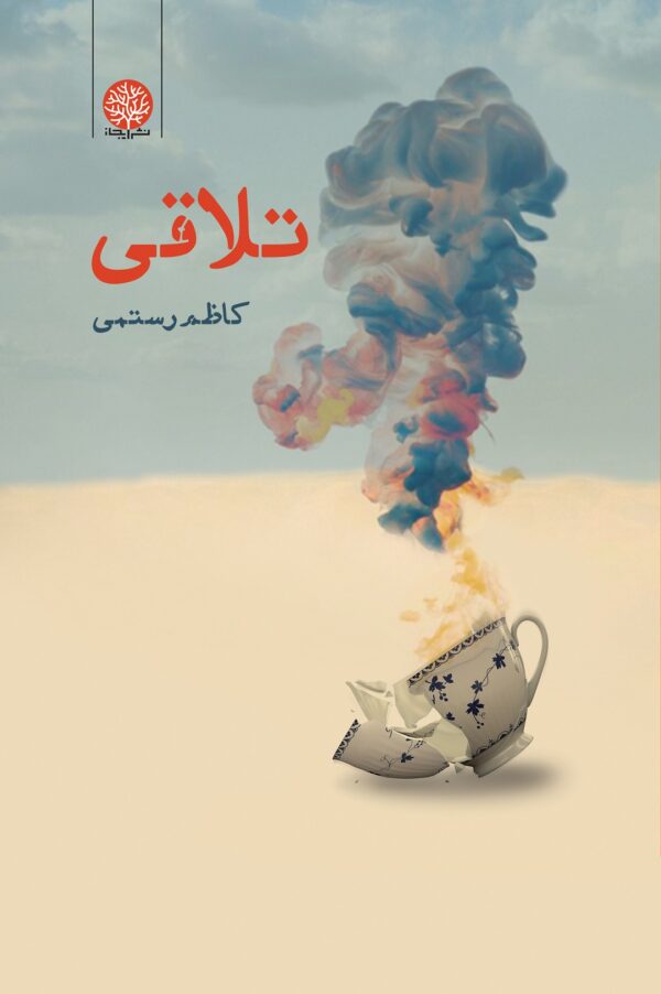 پایانه - تلاقی