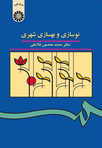 پایانه - نوسازی و بهسازی شهری