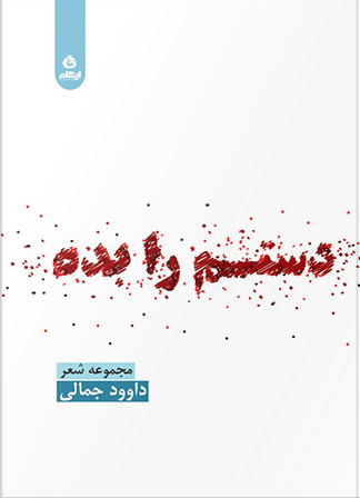 پایانه - دستم را بده