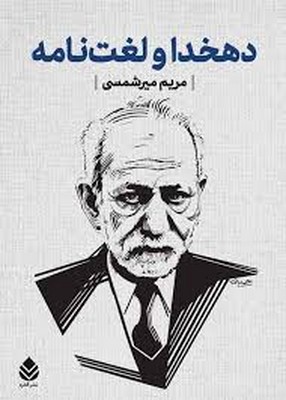 پایانه - دهخدا و لغت نامه