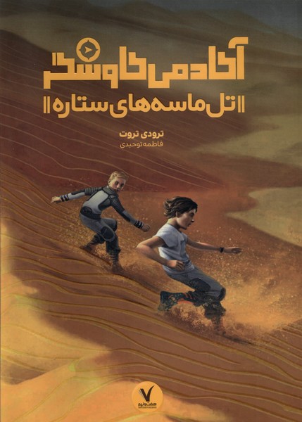 پایانه - تل ماسه های ستاره