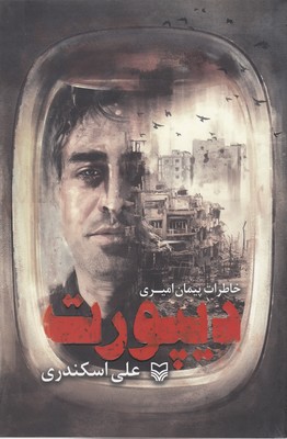 پایانه - دیپورت