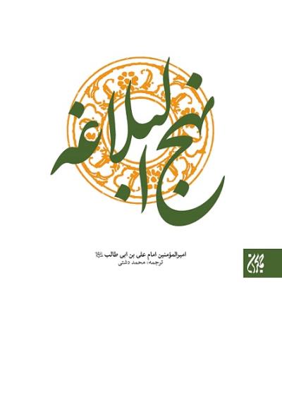 پایانه - نهج البلاغه