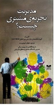 پایانه - مدیریت تجربه ی مشتری چیست؟