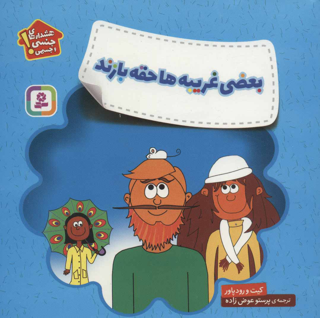 پایانه - بعضی غریبه ها حقه بازند