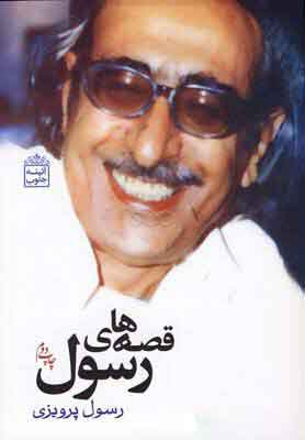 پایانه - قصه های رسول
