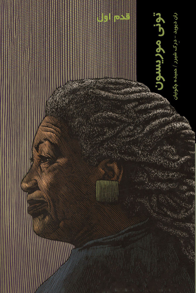 پایانه - تونی موریسون