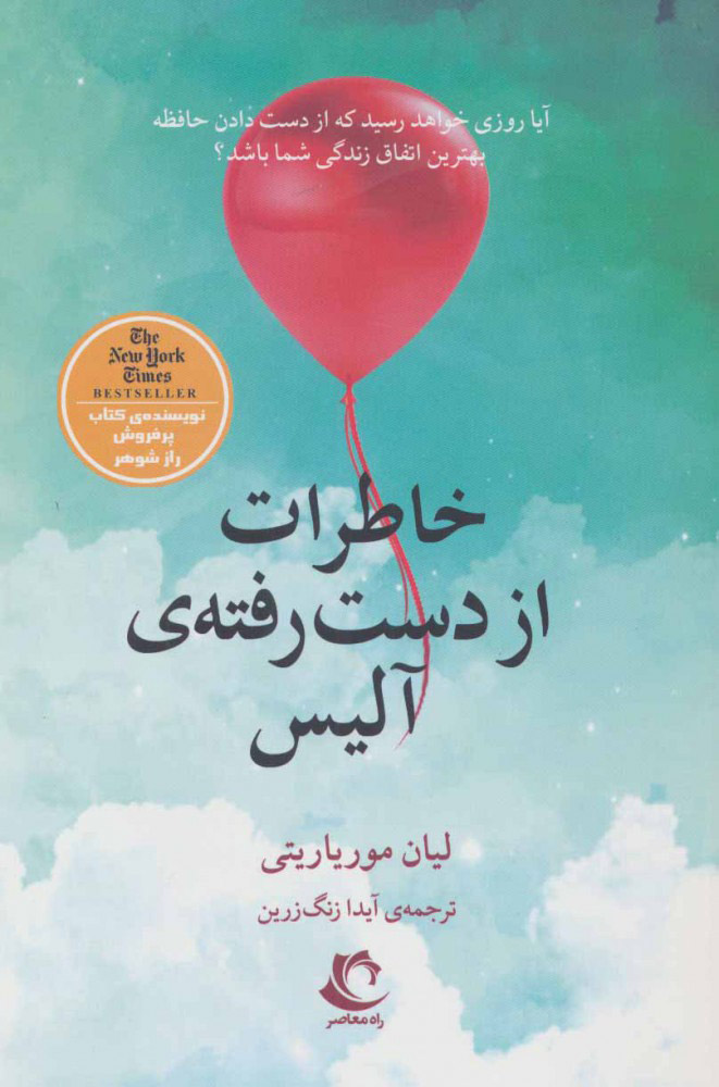 پایانه - خاطرات از دست رفته ی آلیس