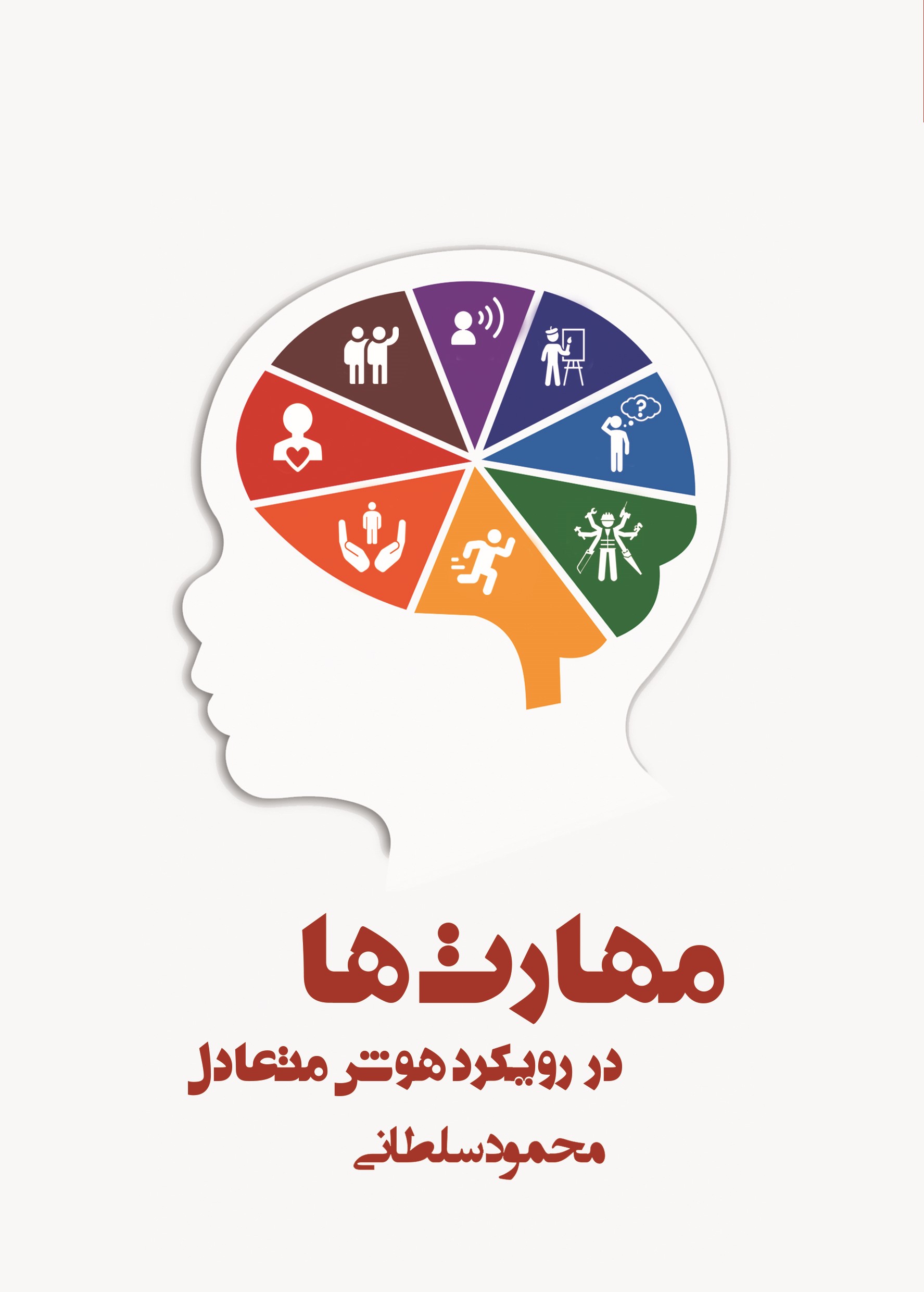 پایانه - مهارت ها در رویکرد هوش متعادل