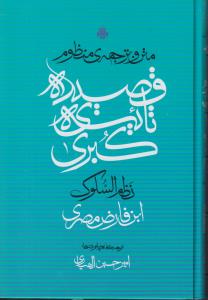 پایانه - متن و ترجمه منظوم قصیده تائیه کبری
