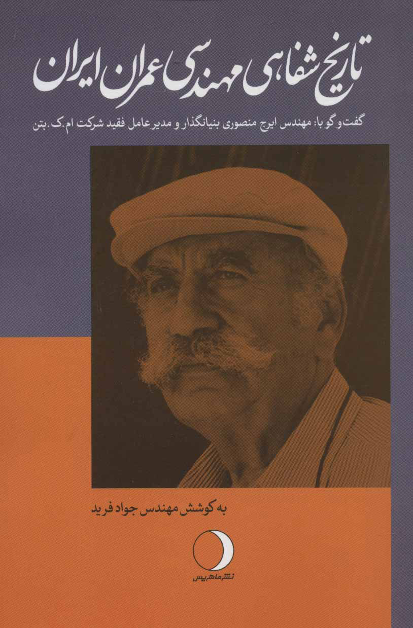 پایانه - تاریخ شفاهی مهندسی عمران ایران