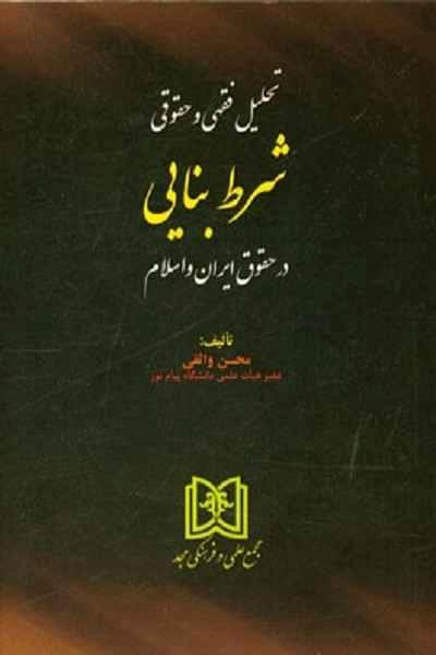 پایانه - تحلیل فقهی و حقوقی شرط بنایی