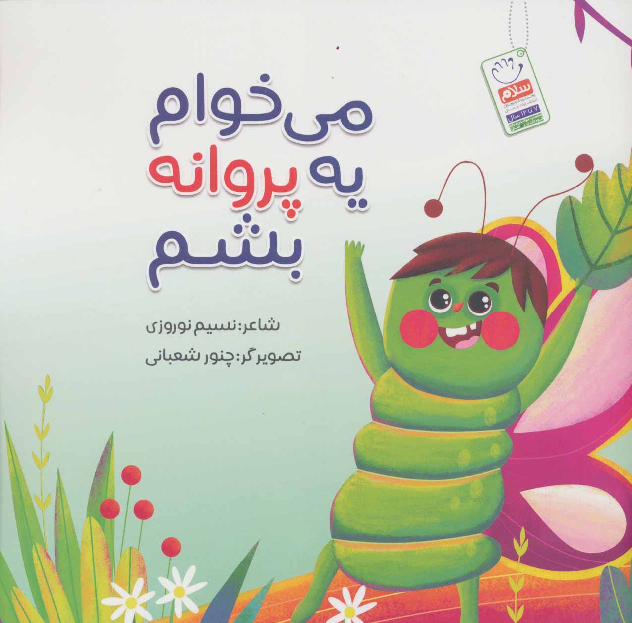 پایانه - می خوام یه پروانه بشم