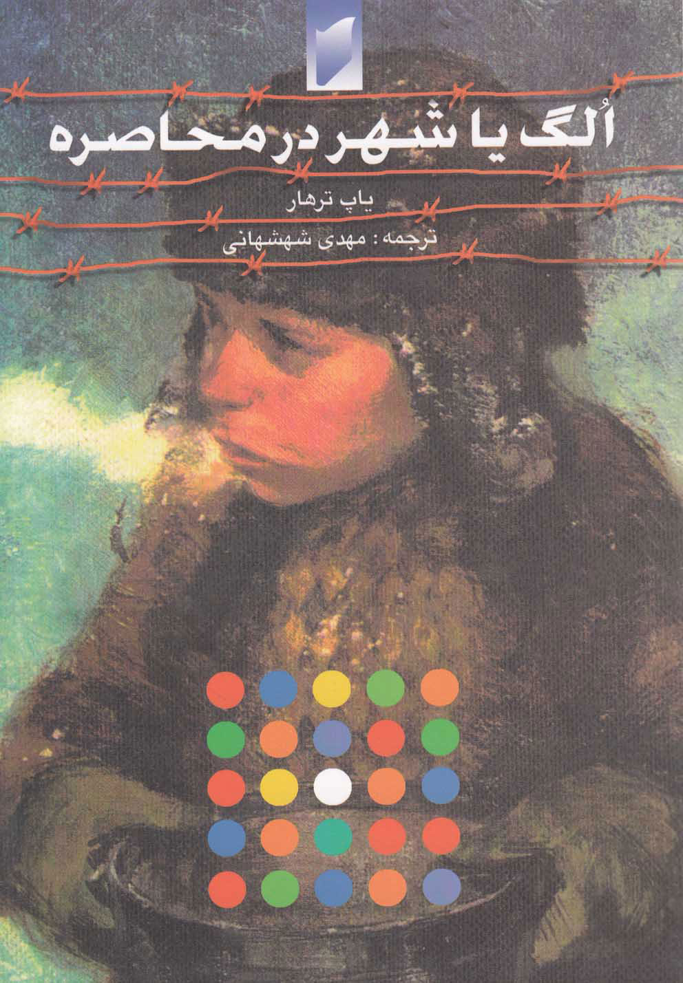 پایانه - الگ یا شهر در محاصره