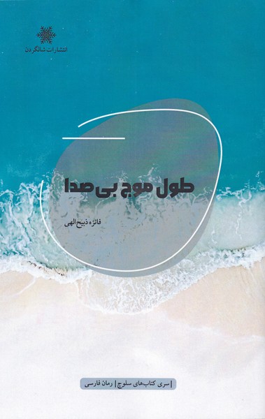 پایانه - طول موج بی صدا